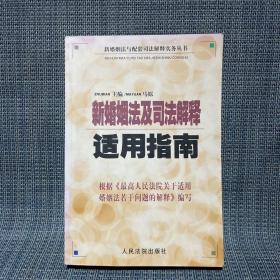 新婚姻法及司法解释适用指南