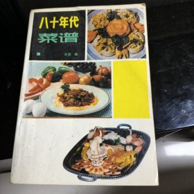 八十年代菜谱