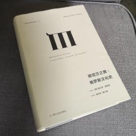 理想国译丛025：娜塔莎之舞：俄罗斯文化史