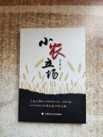 小农立场