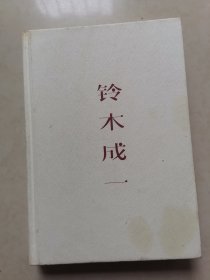 设计书：铃木成一装帧手记