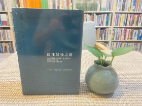 哈耶克作品集：通往奴役之路、致命的自负、自由宪章 三册合售