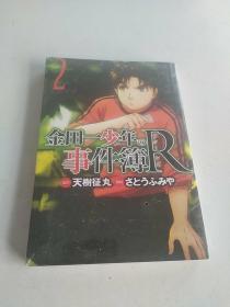 金田一少年の事件簿R(2)