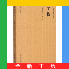 中国篆刻技法丛书：丁敬篆刻及其刀法