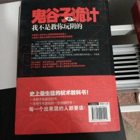 鬼谷子的诡计：我不是教你玩阴的