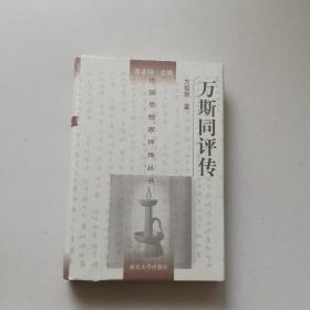 万斯同评传（未开封）