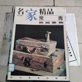 名家精品:百集珍藏本.常青油画静物