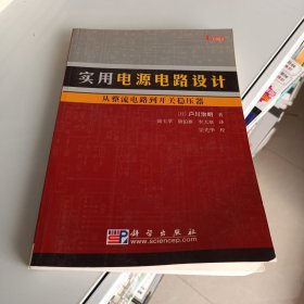 实用电源电路设计：从整流电路到开关稳压器