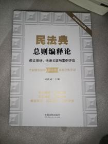 民法典总则编释论：条文缕析、法条关联与案例评议