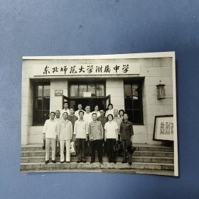 （约）八十年代（长春）东北师范大学附属中学 照片（一枚）: 江苏省红十字会代表团（到访）东北师大红会、（与）会长等合影 —— 包邮！