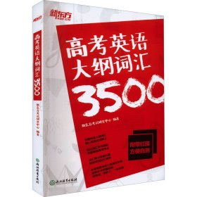 新东方高考英语大纲词汇3500配\