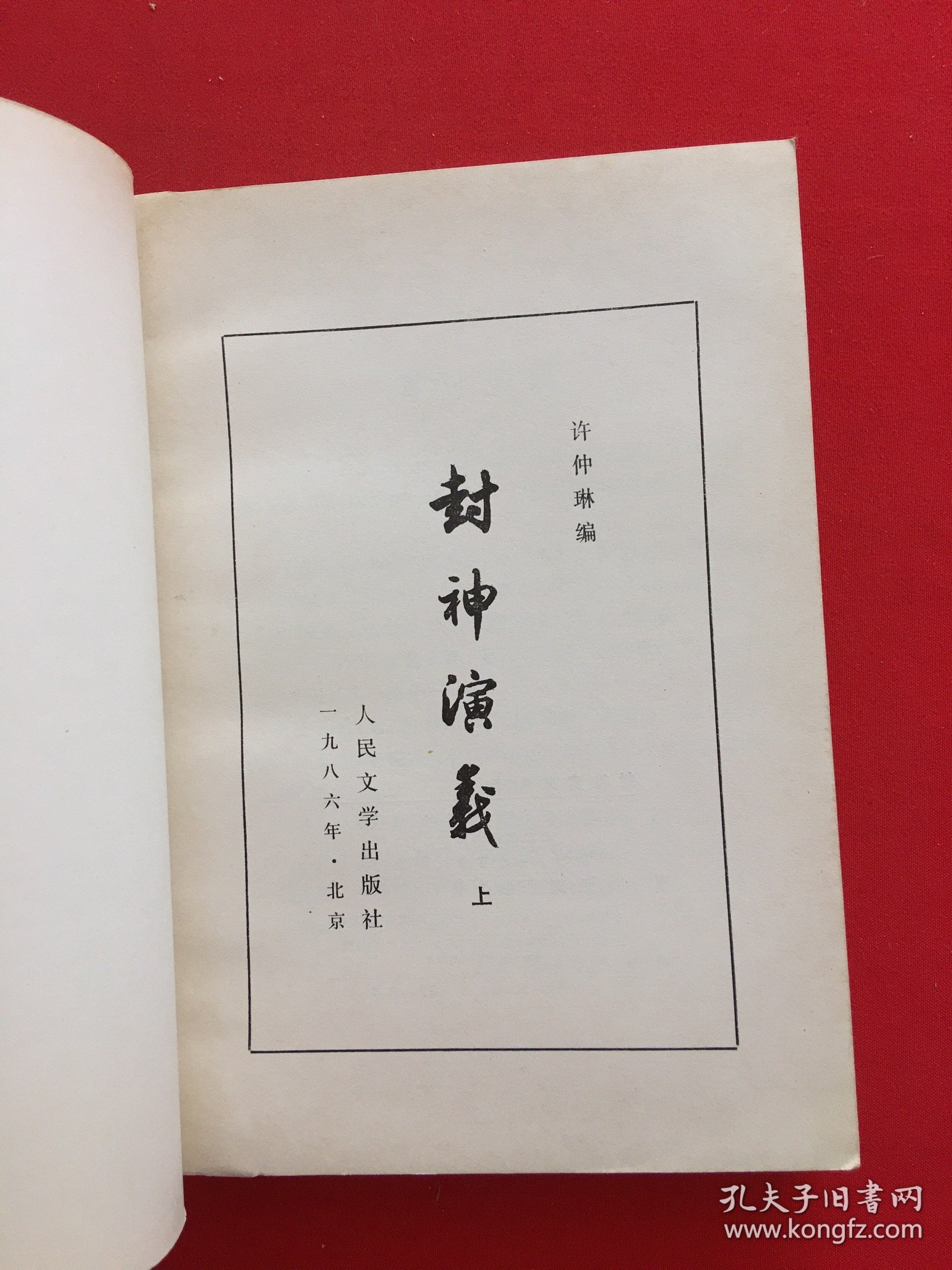 封神演义 上