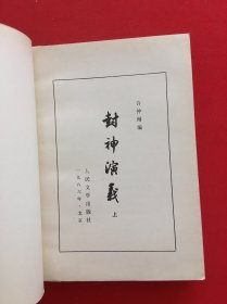 封神演义 上