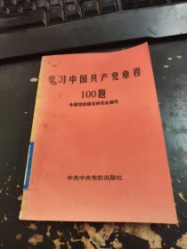 学习中国共产党章程100题