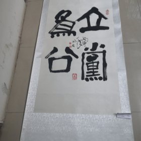 李兆友毛笔书法作品／真迹实物拍摄，品相如图，茬平地方名人（01号袋装）全长2米宽78厘米