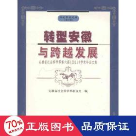 转型安徽与跨越发展:安徽省社会科学界第六届2011学术年会文集 经济理论、法规 安徽省社会科学界联合会