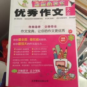 最新小学生优秀作文大全