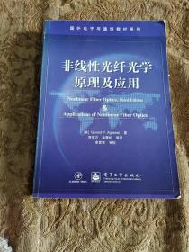 国外电子与通信教材系列：非线性光纤光学原理及应用