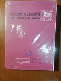 世界戏剧与戏剧的民族化 : 第七届亚洲戏剧教育研
究国际论坛文集