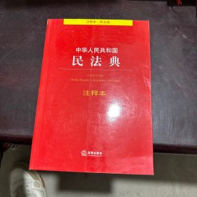 中华人民共和国民法典注释本（百姓实用版）