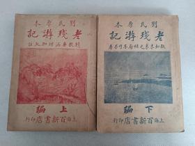 早期老版本，民国原刊《刘氏原本老残游记》25开上下两册全，品佳