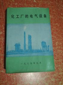化工厂的电气设备