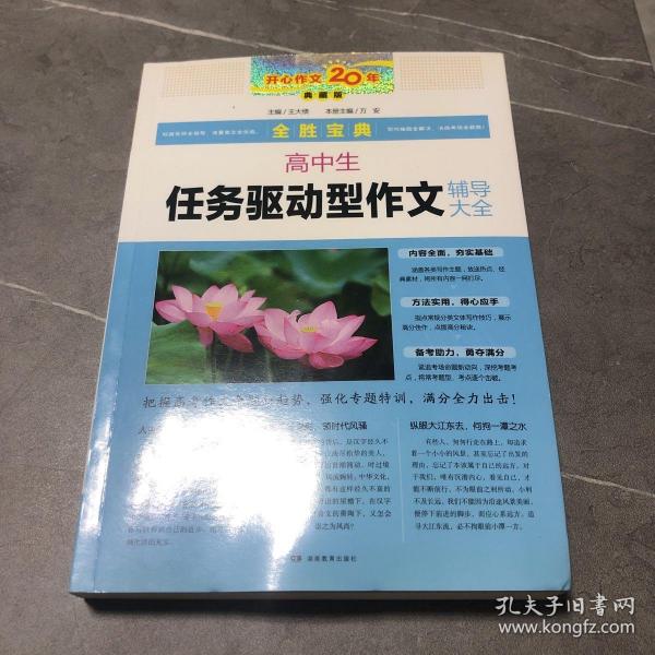 开心作文 高中生任务驱动型作文辅导大全 全胜宝典