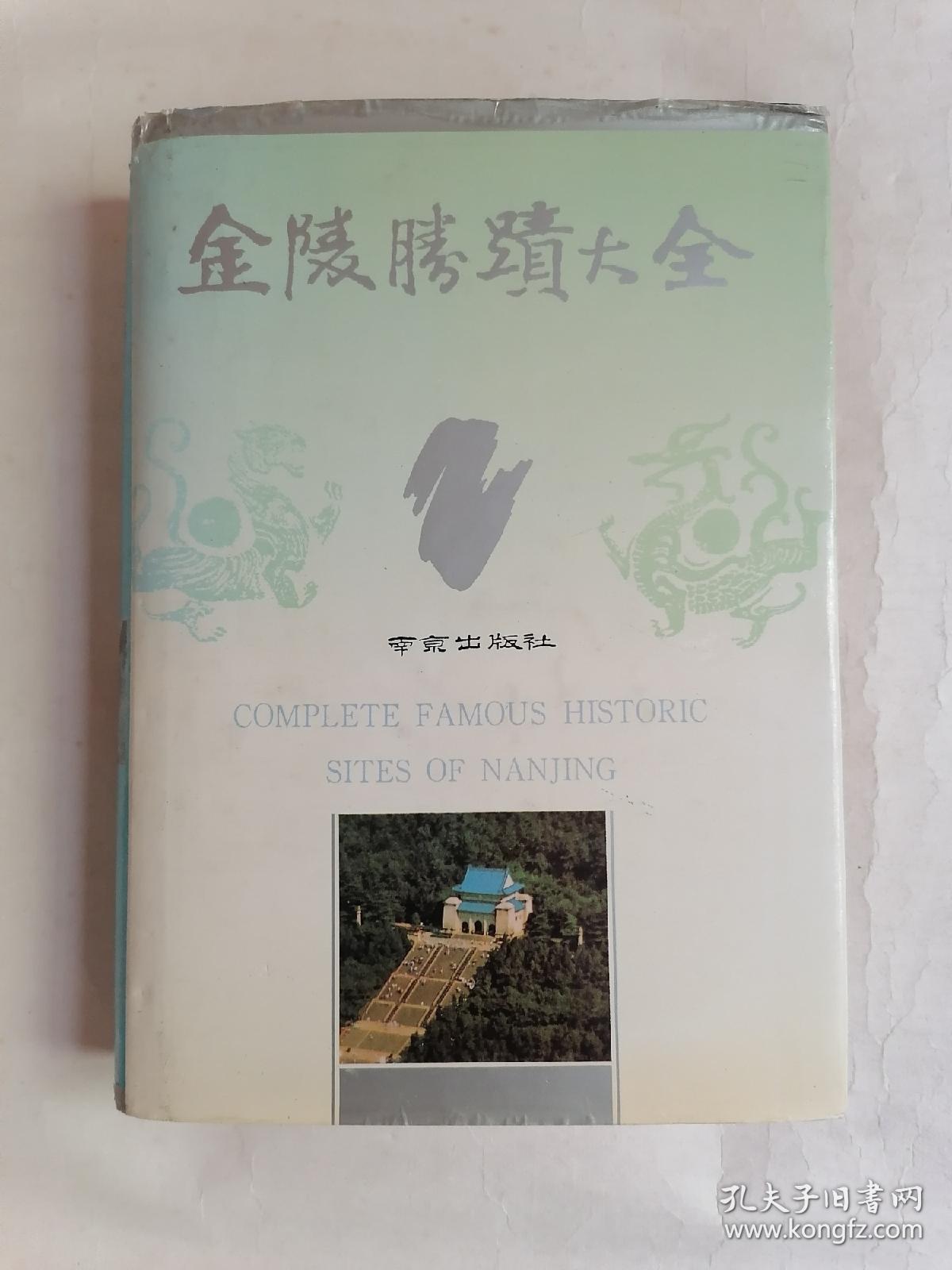 金陵胜迹大全