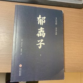 郁离子（下）