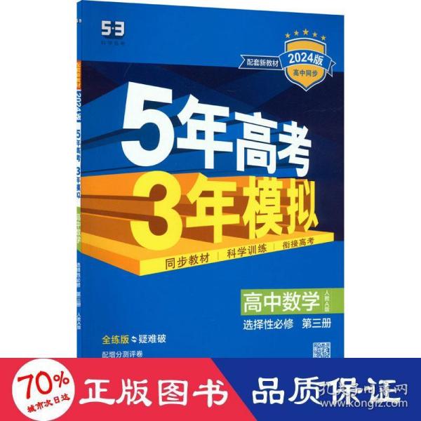 曲一线高中数学选择性必修第三册人教A版2021版高中同步配套新教材五三