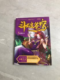 斗破苍穹5·吞噬异火