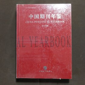 中国期刊年鉴 2010年卷