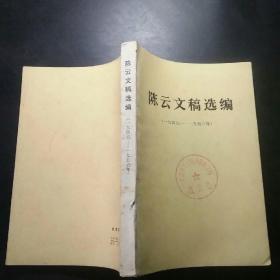 陈云文稿选编1949-1956