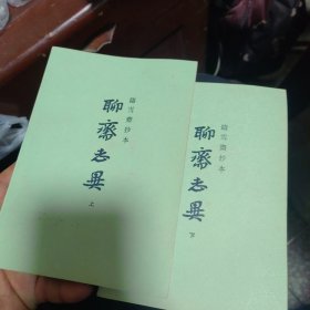 铸雪斋抄本聊斋志异（全二册） 正版现货A0002Y