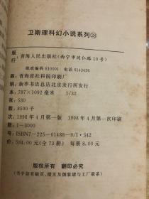 卫斯理科幻小说系列：命运、沉船、透明光、真空密室之谜、换头记、亚洲之鹰、三千年死人（7本合售）