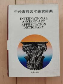 中外古典艺术鉴赏辞典