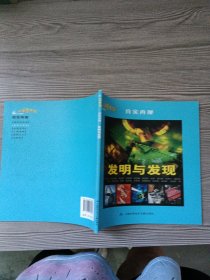 科学图书馆·真实再现：发明与发现