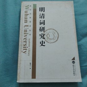 明清词研究史