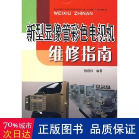 新型显像管彩色电视机维修指南