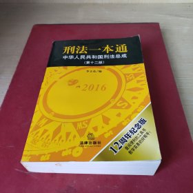 刑法一本通：中华人民共和国刑法总成（第十二版）