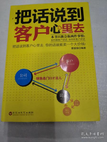 把话说到客户心里去