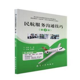 民航服务沟通 财政金融 王建辉主编 新华正版