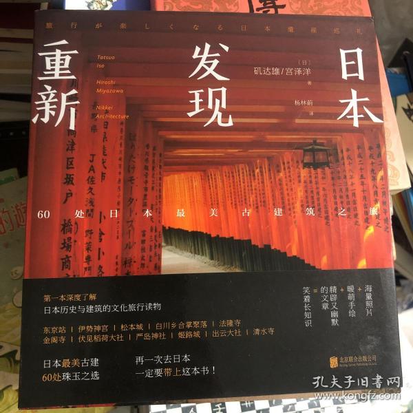 重新发现日本:60处日本最美古建筑之旅