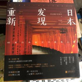 重新发现日本:60处日本最美古建筑之旅