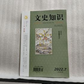 文史知识（月刊）2022年第7期 总第493期