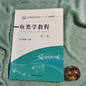 鱼类学教程（第二版）