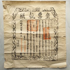 坐票执照(光绪二十年甲午1894年卖大烟热照)