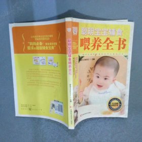 悦读生活：聪明宝宝辅食喂养全书