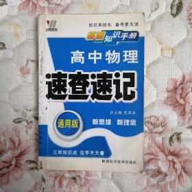 高中政史地速查速记（课标通用）——基础知识手册