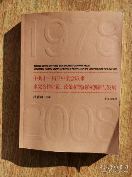 中共十一届三中全会以来多党合作理论、政策和实践的创新与发展